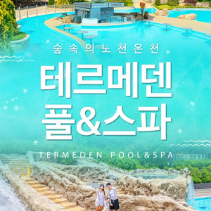 이천 테르메덴 종일권 23500