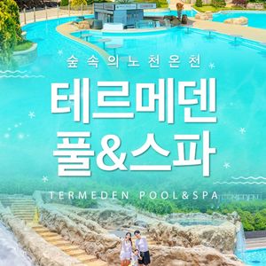 이천 테르메덴 종일권 23500