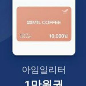 아임일리터 1만원권