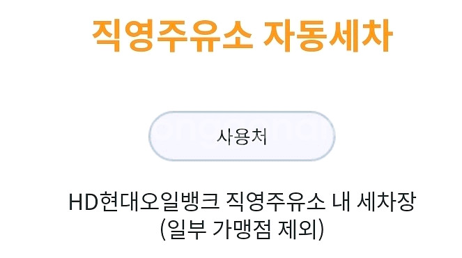 HD현대오일뱅크 세차권 팔아요 ~10/14까지 사용가능--0