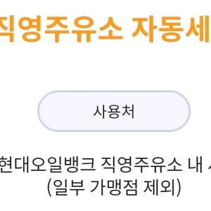 HD현대오일뱅크 세차권 팔아요 ~10/14까지 사용가능