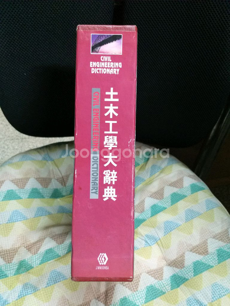 *토목공학대사전--0