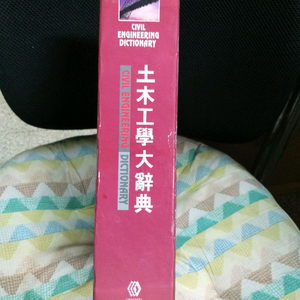 *토목공학대사전