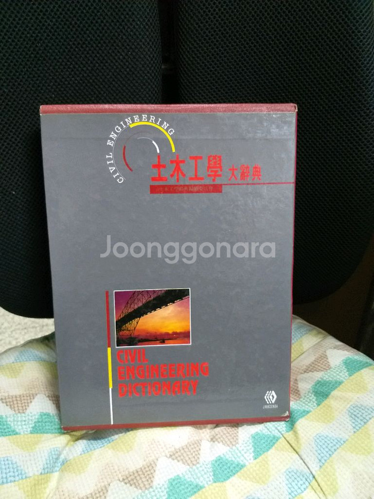 *토목공학대사전--1