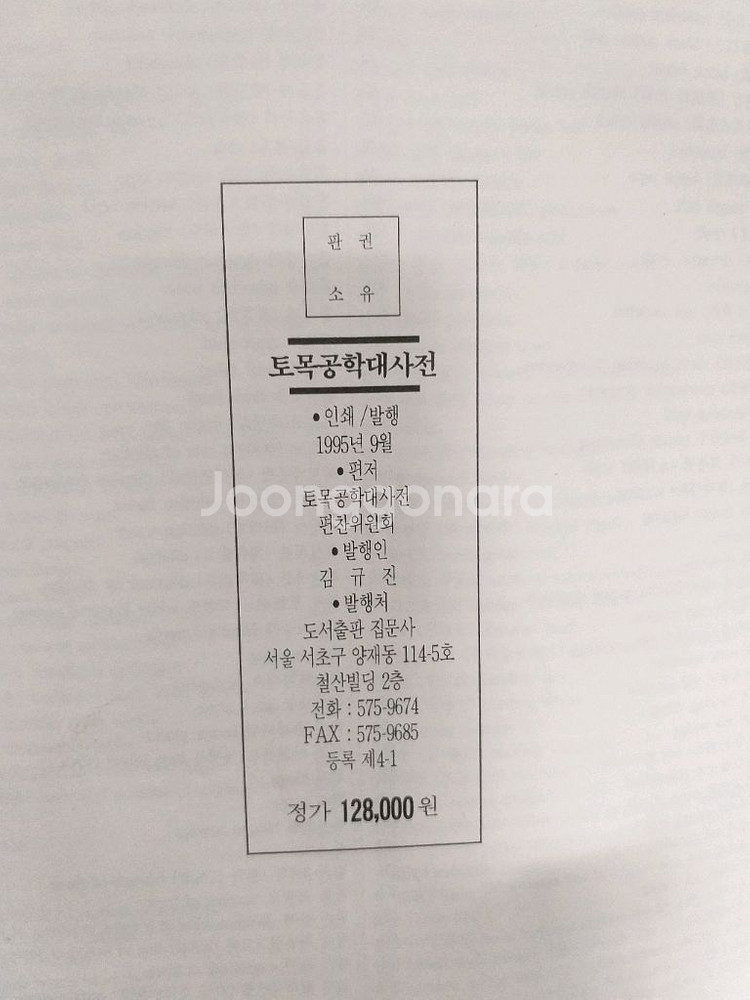 *토목공학대사전--4