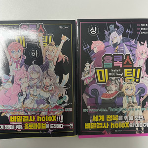 홀록스미팅 상 하 초판 특전 포함 일괄