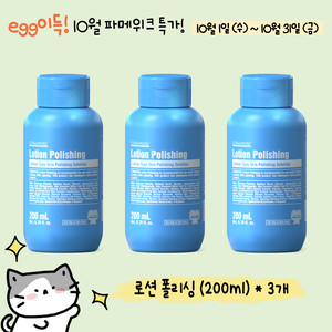 10월특가,무배) 로션폴리싱 (200ml)*3개