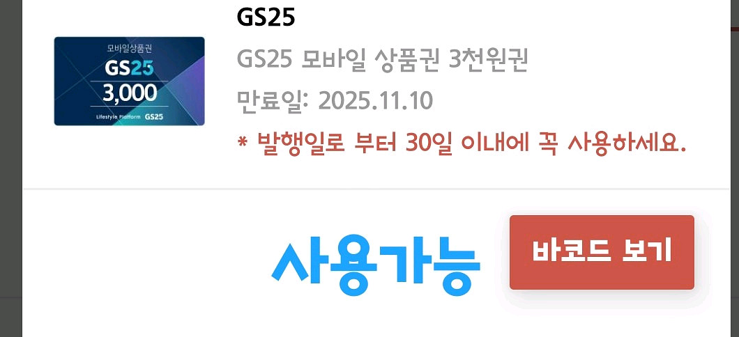 Gs25 모바일상품권 3000원권 판매해요--0