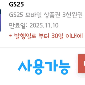 Gs25 모바일상품권 3000원권 판매해요