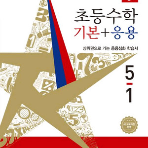 디딤돌 초등수학 기본+응용 1,2,3,4,5,6학년