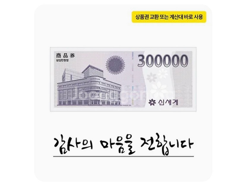 모바일 신세계 상품권 90 만원--0