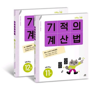 기적의 계산법 세트 1,2,3,4,5,6학년