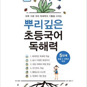 뿌리깊은 초등국어 독해력 1,2,3,4,5,6단계