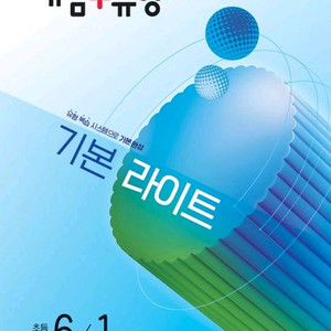 개념+유형 기본 라이트 초등수학1,2,3,4,5,6학년