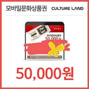컬처랜드 5만원 핀번호 팔아요