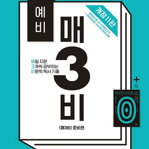 예비 매3비/예비 매3문/매삼비/매삼문