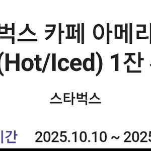 스타벅스 아메리카노 기프티콘