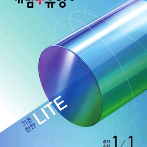 개념+유형기초탄탄라이트중학수학1,2,3학년