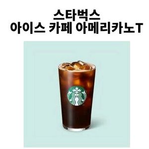스타벅스 아이스 아메리카노 T 교환권