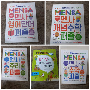 초등 멘사 퍼즐 시리즈4권&덤1권
