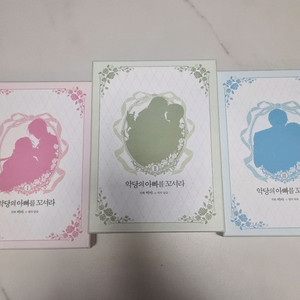 일괄 악당의 아빠를 꼬셔라 한정판 악아꼬 1,2,3권