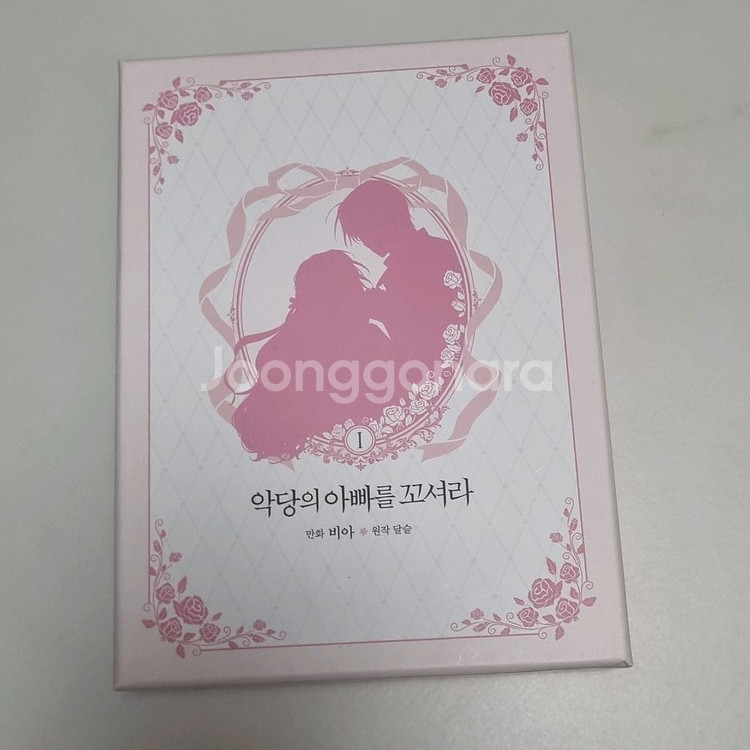 일괄 악당의 아빠를 꼬셔라 한정판 악아꼬 1,2,3권--2