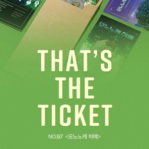 모노노케 히메 TTT