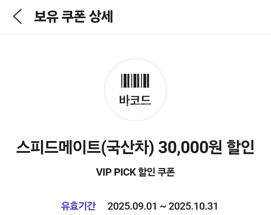 스피드메이트 국산차 엔진오일 3만원 할인쿠폰 4000원--0