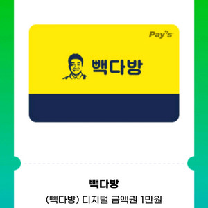 빽다방 1만원권 잔액관리형 9000원에 여러장 팝니다