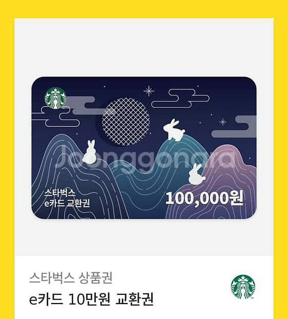 스타벅스 e카드 10만원 교환권--0