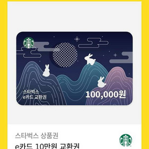 스타벅스 e카드 10만원 교환권