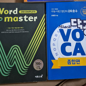 수능 영단어2권(닥공,마스터)