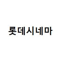 롯데시네마 2d 일반관 1인 9천, 2인 1.8만