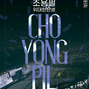 12월 27일 조용필 위대한탄생 인천콘서트 연석양도