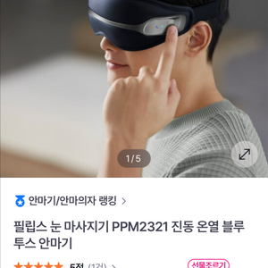 필립스 눈마사지기 PHILIPS Eye Massager