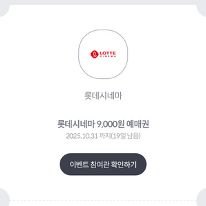 롯데시네마 9천원 관람권
