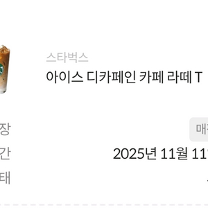 스타벅스 아이스 디카페인 카페라떼 T