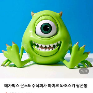 메가박스 몬스터 주식회사 마이크 와조스키 팝콘통
