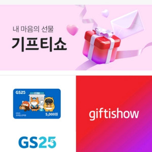 GS25 편의점 5천원 모바일 상품권