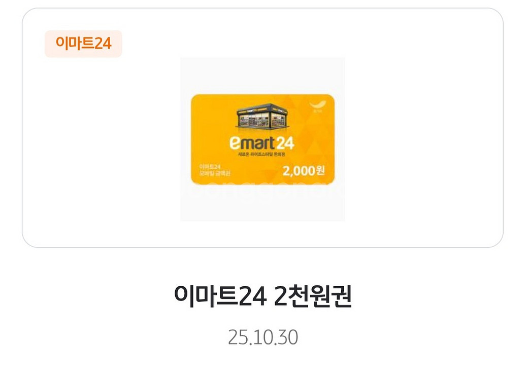 이마트24 상품권 판매합니다--0