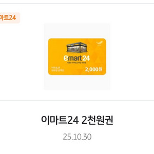 이마트24 상품권 판매합니다