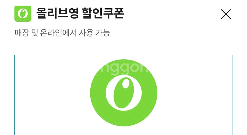 올리브영 4천원 -> 3500원 팔아요 (2장보유)--0