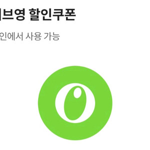 올리브영 4천원 -> 3500원 팔아요 (2장보유)