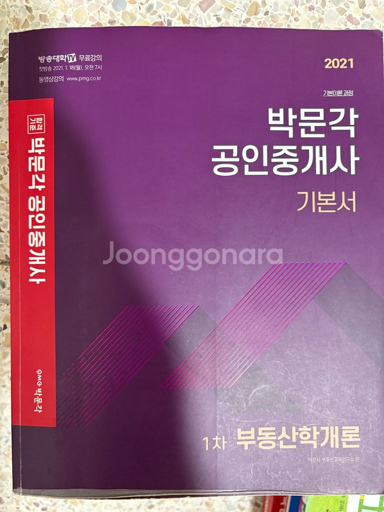 박문각 공인중개사 수험서--0