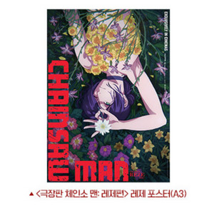 체인소맨 레제 포스터랑 포치타 팝콘통 교환하실분