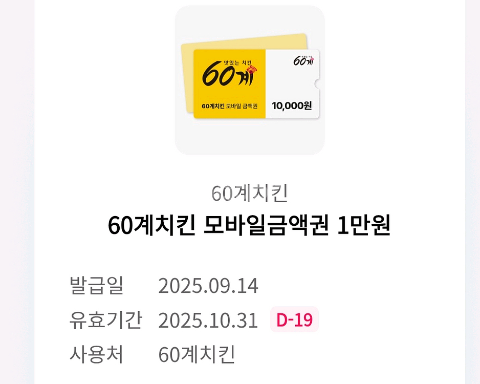 60계치킨 모바일 1만원 금액권(판매완료)--0