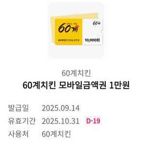 60계치킨 모바일 1만원 금액권(판매완료)