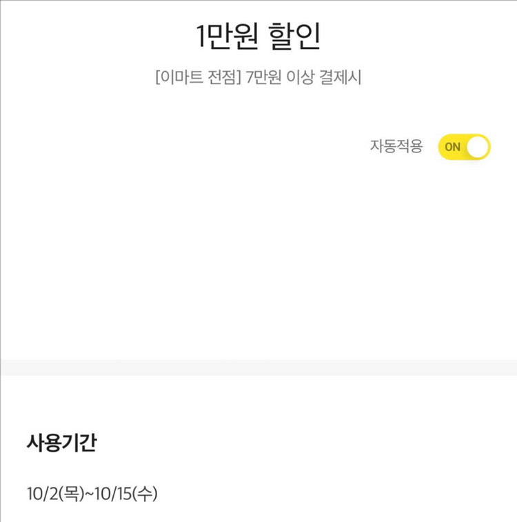 이마트 7만원 이상 결제시 1만원 할인쿠폰 판매--0