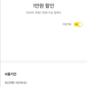 이마트 7만원 이상 결제시 1만원 할인쿠폰 판매