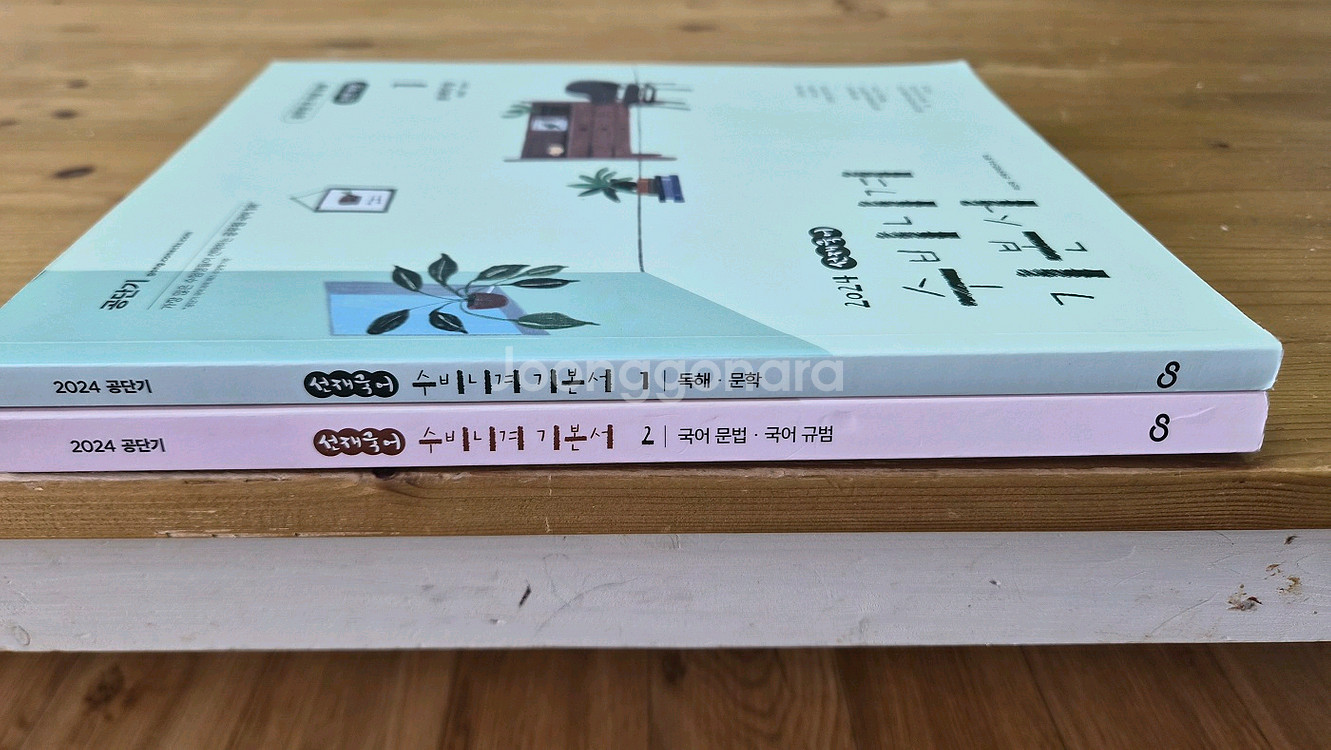 공단기 2024 선재 국어 수비니겨 기본서-개별판매 가--0
